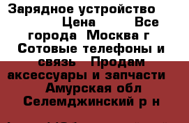 Зарядное устройство fly TA500 › Цена ­ 50 - Все города, Москва г. Сотовые телефоны и связь » Продам аксессуары и запчасти   . Амурская обл.,Селемджинский р-н